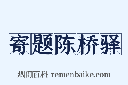 寄题陈桥驿是什么意思的图片
